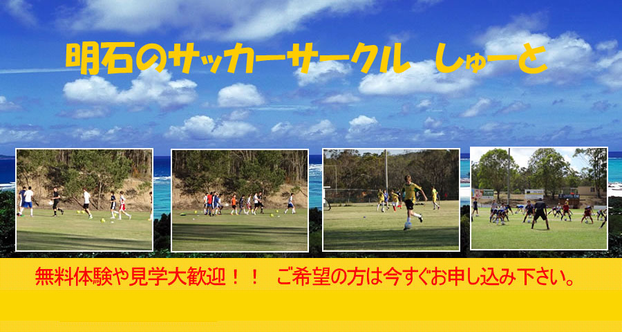 明石のサッカーサークル しゅーと